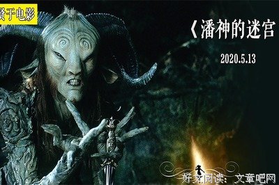 《潘神的迷宫》经典读后感有感
