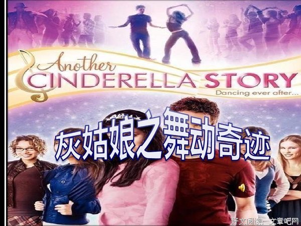 《灰姑娘之舞动奇迹》经典观后感1000字