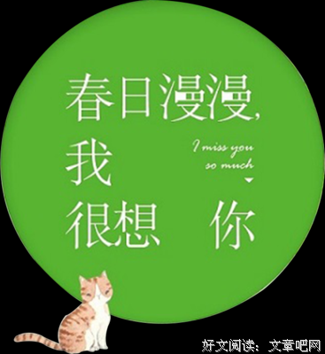 春日漫漫，我很想你读后感锦集