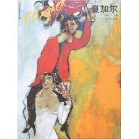 《夏加尔》读后感1000字
