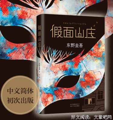 《假面山庄》读后感精选
