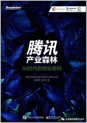 《腾讯产业森林：AI时代的创业密码》读后感精选