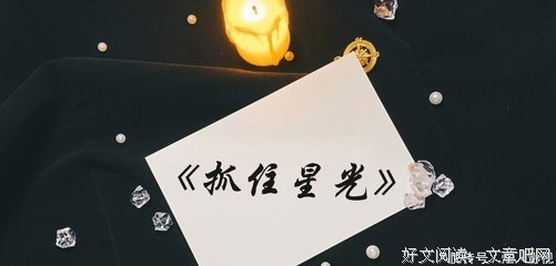 《黑暗中的星光》经典读后感有感