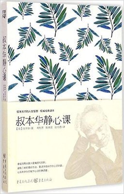 关于叔本华的优美句子