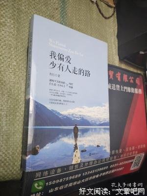 我偏爱少有人走的路读后感100字