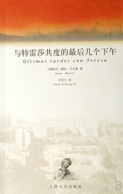 与特雷莎共度的最后几个下午读后感1000字