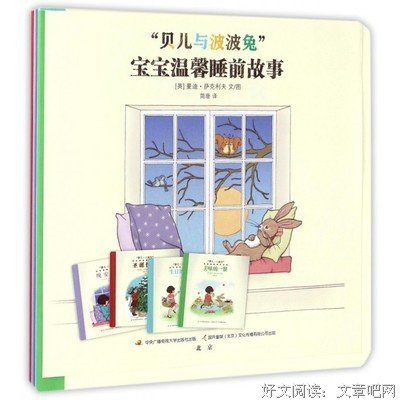 《“贝儿与波波兔”宝宝温馨睡前故事（全四册）》经典读后感有感