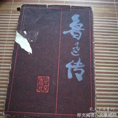 《鲁迅传》经典语句大全