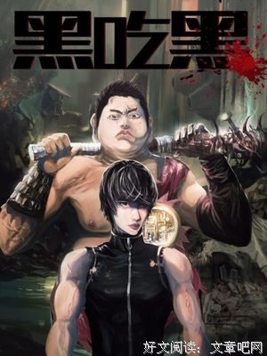 《黑吃黑》好段摘抄大全