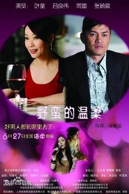 《野蛮的温柔》观后感100字