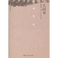 《大同书》经典读后感有感