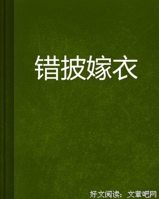 《嫁衣》读后感精选