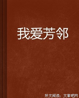海上芳邻读后感1000字