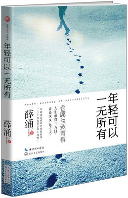 《一无所有，却拥有一切》读后感1000字