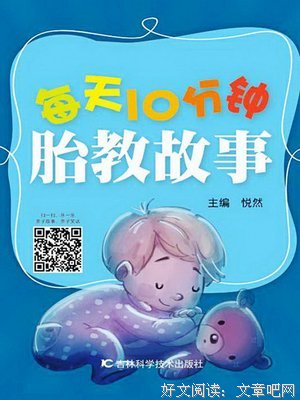 睡前胎教故事（第二版）读后感锦集