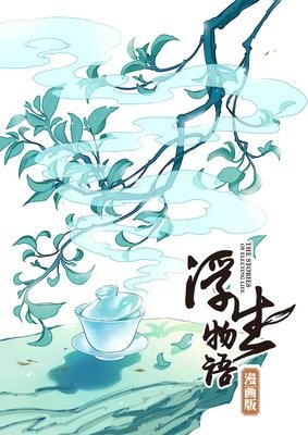 浮生物语