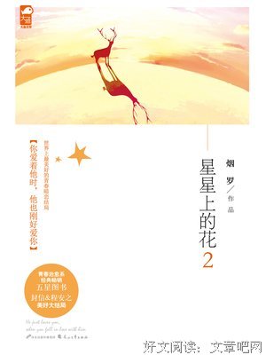星星上的花。经典的句子