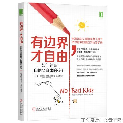 有边界，才自由：如何养育自信又自律的孩子读后感摘抄