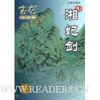 湘妃剑读后感1000字
