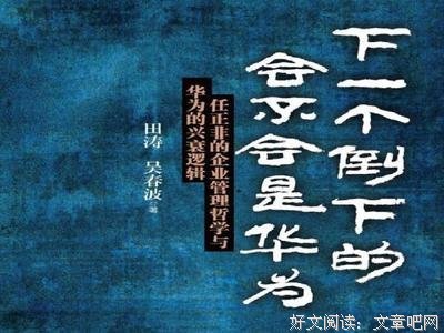 《下一个倒下的会不会是华为(终极版)(精)》读后感摘抄