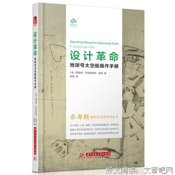 《设计革命：地球号太空船操作手册》经典读后感有感