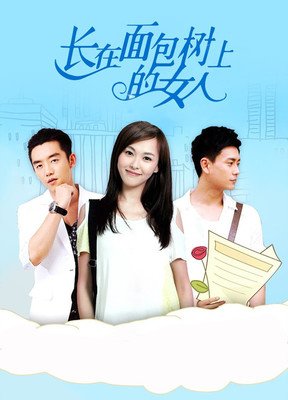 关于长在面包树上的女人的句子
