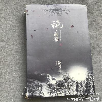 最新的《镜·神寂》经典语录