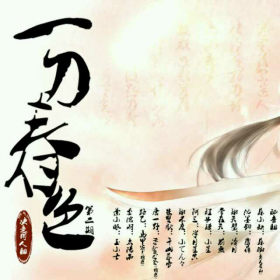最经典的《一刀春色》经典句子大全