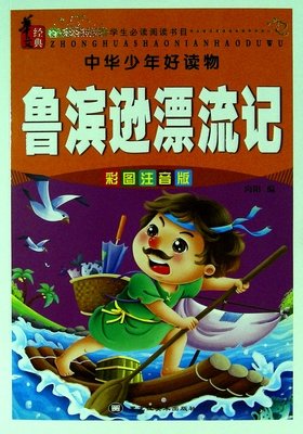《鲁宾逊漂流记》观后感摘抄
