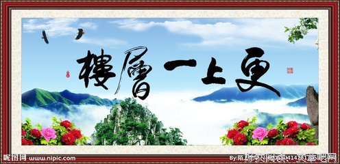 更上一层楼的名人名言