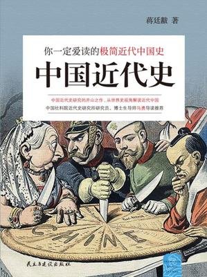 《你一定爱读的中国近代史》读后感100字