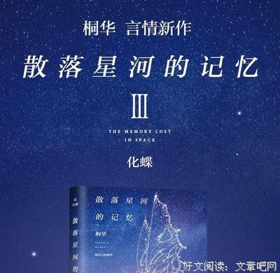散落星河的记忆2：窃梦读后感锦集