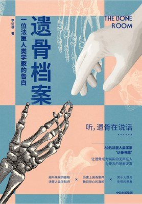 《遗骨档案——一位法医人类学家的告白》读后感锦集