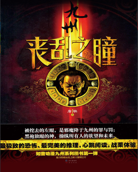 九州·丧乱之瞳读后感100字