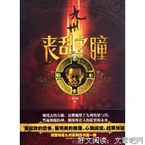 九州·丧乱之瞳读后感摘抄