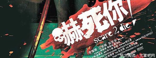 《吓死你》好看吗？经典影评锦集