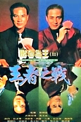 《胜者为王3王者之战》的影评大全