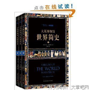 大英博物馆世界简史的读后感大全