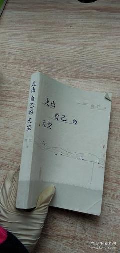 《走出自己的天空》读后感摘抄