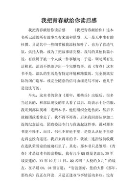 《我把青春献给你（修订版）》的读后感大全