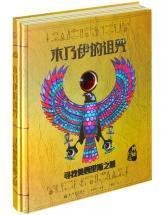神秘日志精华版：木乃伊的诅咒经典读后感有感