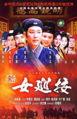 《新女巡按》观后感100字