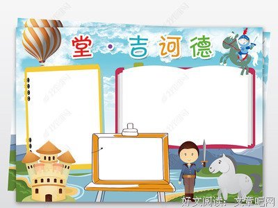《堂吉诃德》讲稿读后感摘抄