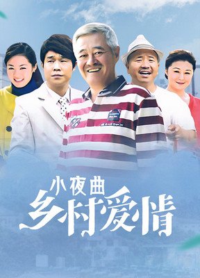 有关乡村爱情小夜曲的句子