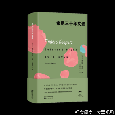 《希尼三十年文选》读后感精选