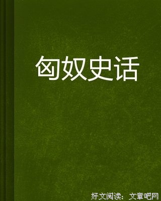匈奴的子孙读后感1000字