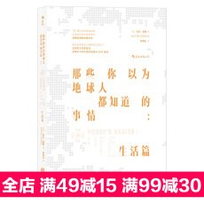 《那些你以为地球人都知道的事情：生活篇》读后感1000字