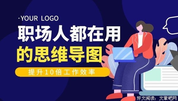 《思维导图(超好用的时间管理法职场小说版)》读后感1000字