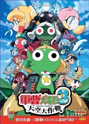 《军曹大电影3：克罗罗对克罗罗 天空大决战》经典影评1000字