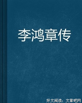 《李鸿章传》读后感摘抄